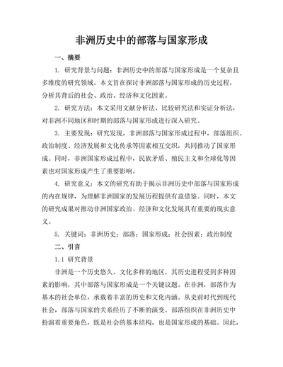非洲历史中的部落与国家形成