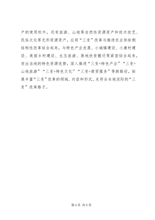 关于促进“三变”改革落地生根的意见和建议 (2).docx