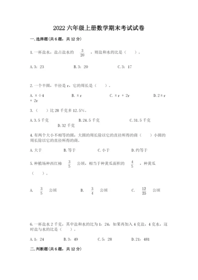 2022六年级上册数学期末考试试卷附答案【典型题】.docx