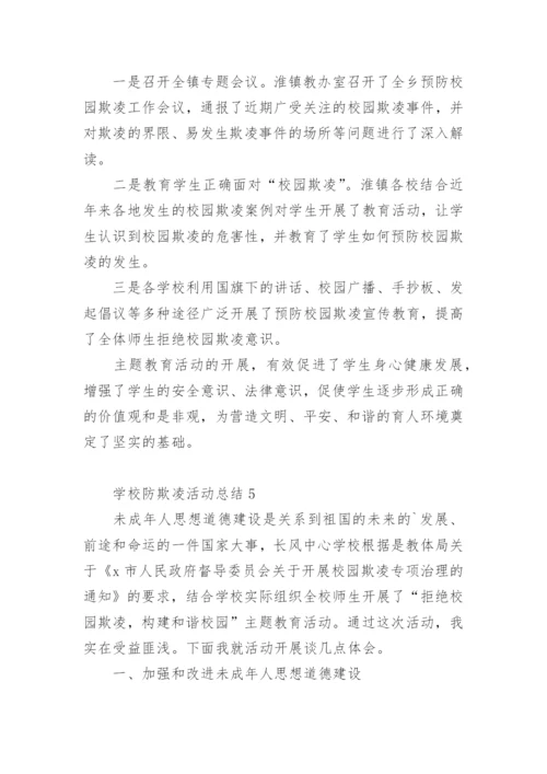 学校防欺凌活动总结.docx