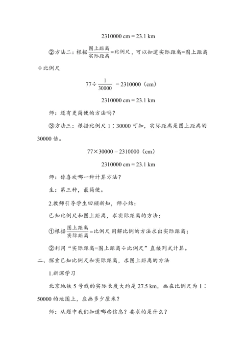 《比例尺的应用》（教案）人教版六年级数学下册
