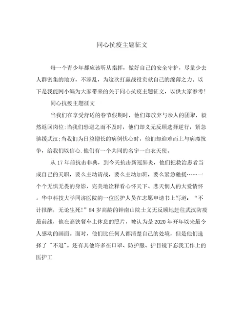 同心抗疫主题征文