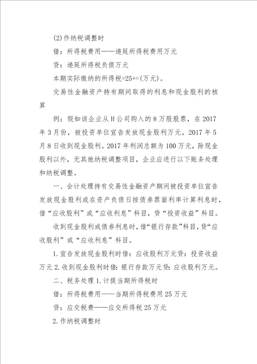 交易性金融资产会计与税务处理差异分析