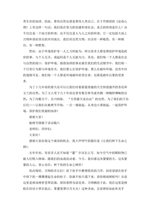 植树节国旗下讲话稿.docx