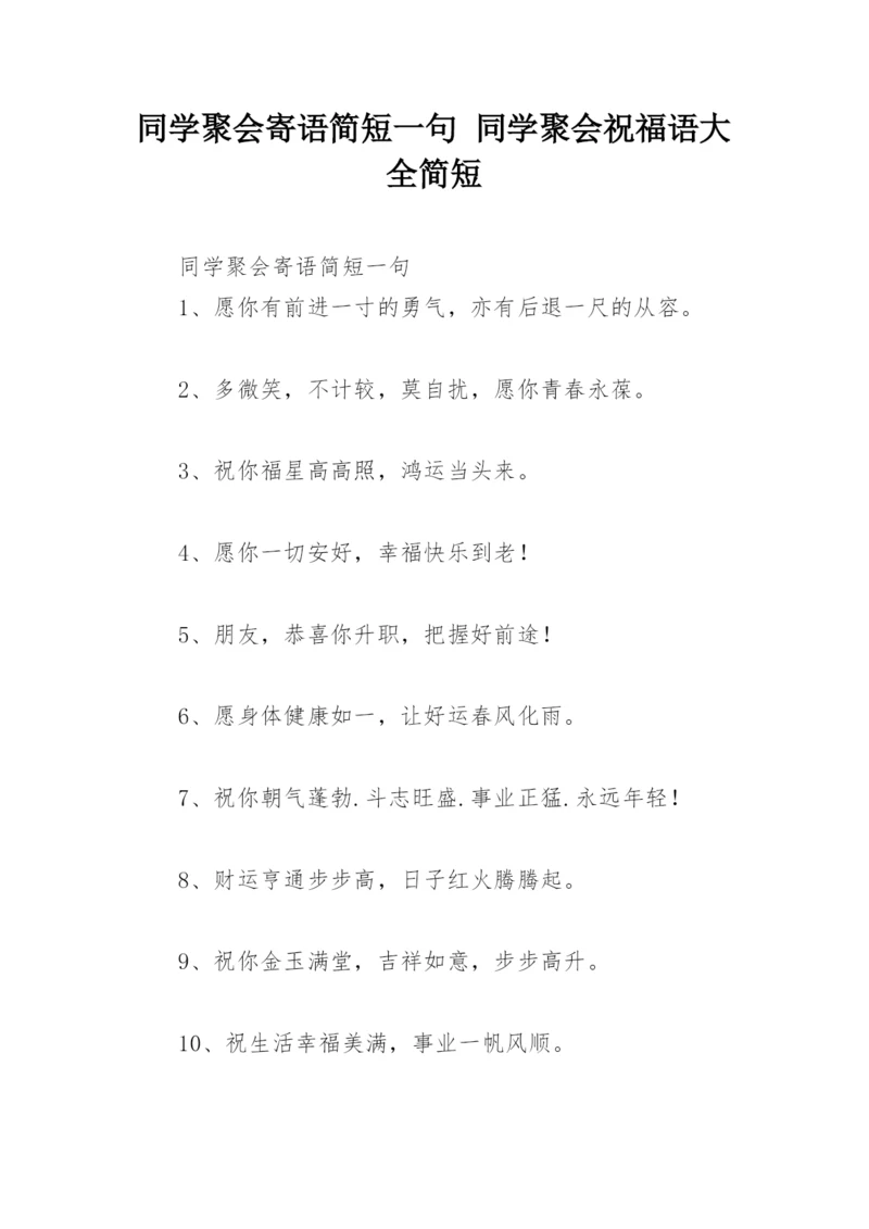 同学聚会寄语简短一句 同学聚会祝福语大全简短.docx
