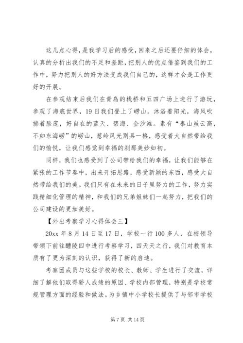 外出考察学习心得 (4).docx