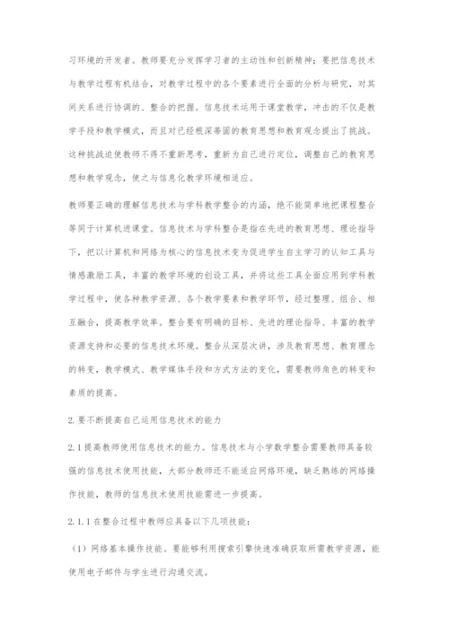 信息技术与小学数学课程的有效整合浅议.docx