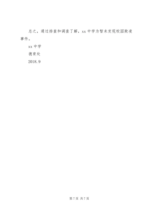 学校园欺凌专项治理工作总结.docx