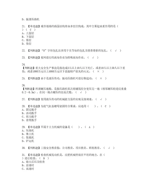 2022年压路机司机建筑特殊工种考试试题含答案47