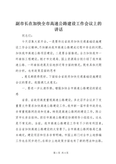 副市长在加快全市高速公路建设工作会议上的讲话.docx