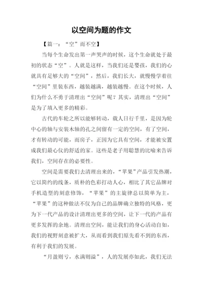 以空间为题的作文.docx