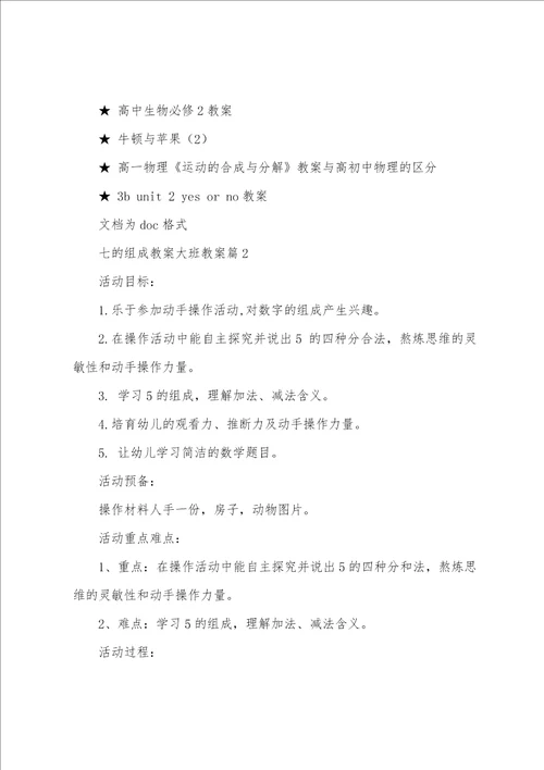 七的组成教案大班教案7篇