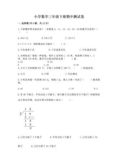 小学数学三年级下册期中测试卷【培优b卷】.docx