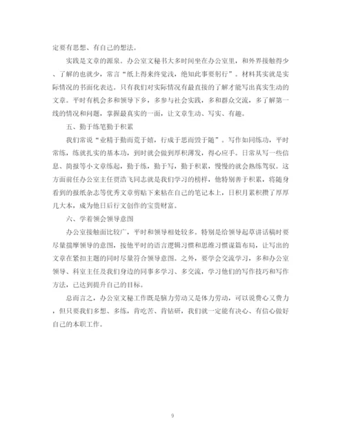 精编之文秘工作实习工作心得总结范文.docx