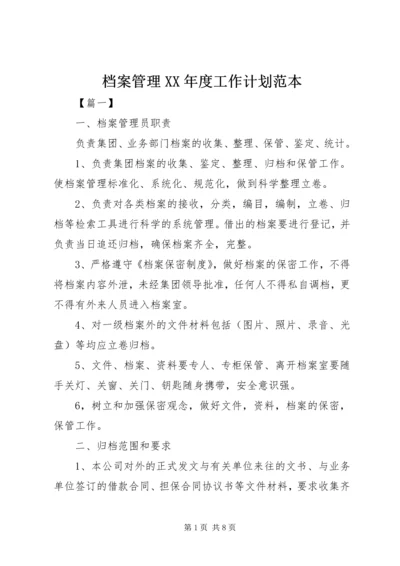 档案管理XX年度工作计划范本.docx