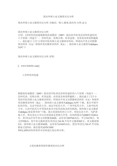 【精编】国内外硕士论文摘要对比分析.docx
