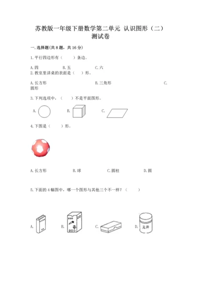 苏教版一年级下册数学第二单元 认识图形（二） 测试卷及完整答案（精品）.docx