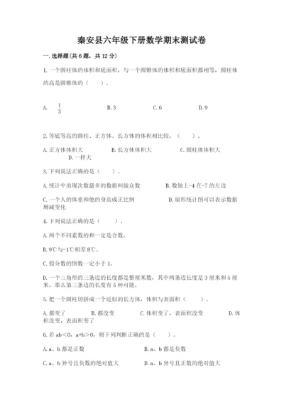 秦安县六年级下册数学期末测试卷完整参考答案.docx