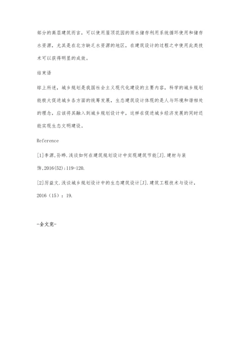 浅谈城乡规划设计中的生态建筑设计李茜.docx