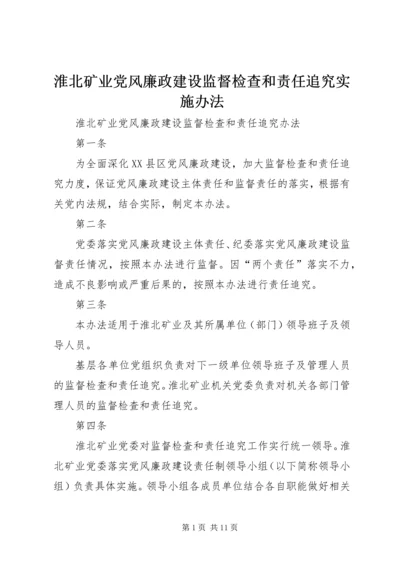 淮北矿业党风廉政建设监督检查和责任追究实施办法.docx