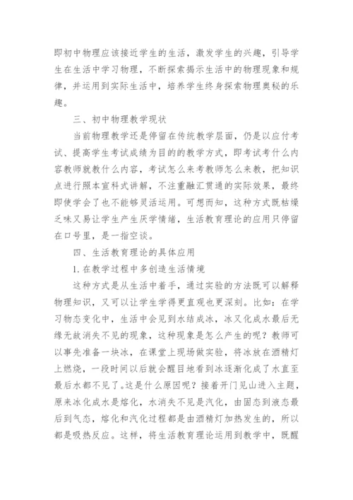 生活教育理论在初中物理教学中的应用分析的论文.docx