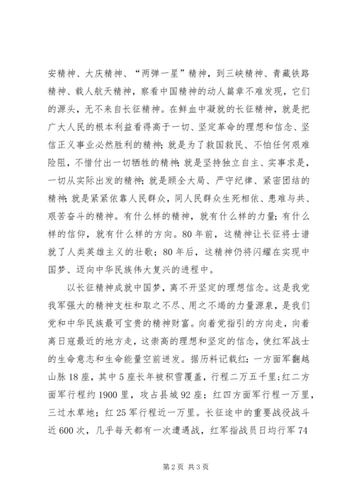 学习《纪念红军长征胜利80周年》心得体会.docx