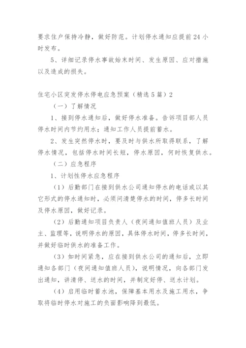 住宅小区突发停水停电应急预案.docx