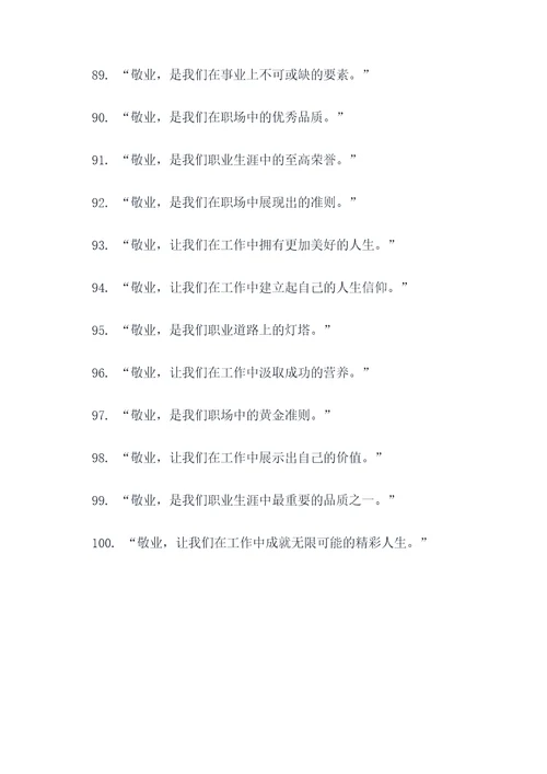 有关敬业与乐业的名言名句