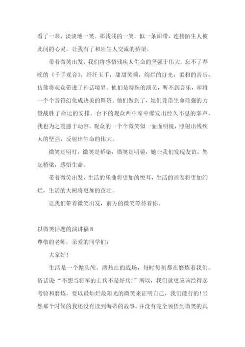 以微笑话题的演讲稿.docx