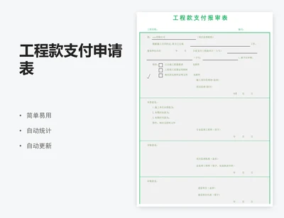 工程款支付申请表