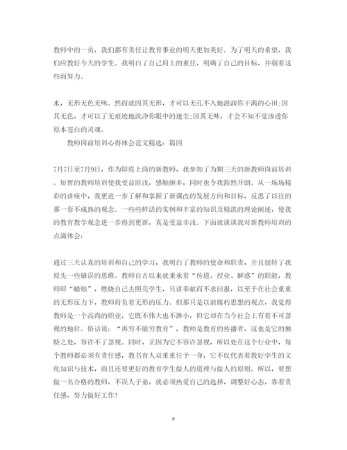 精编教师岗前培训心得体会范文精选2.docx