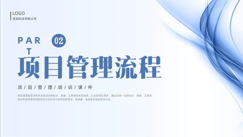 蓝色线条简约项目管理PPT课件