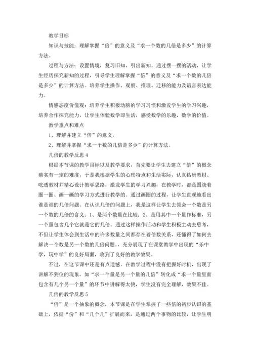 几倍的教学反思.docx