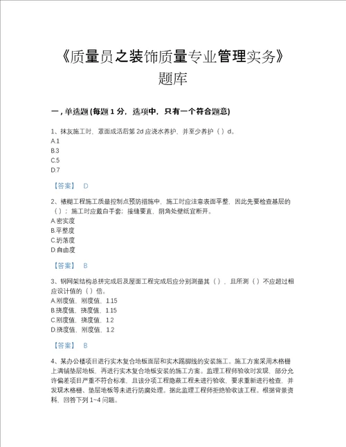 2022年安徽省质量员之装饰质量专业管理实务高分提分题库夺冠系列