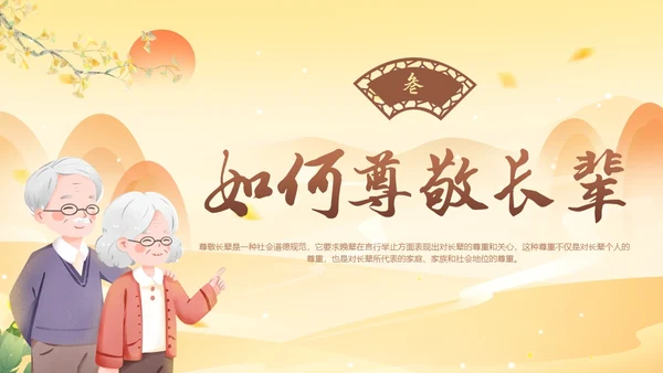 古风插画尊敬长辈主题班会小学生PPT