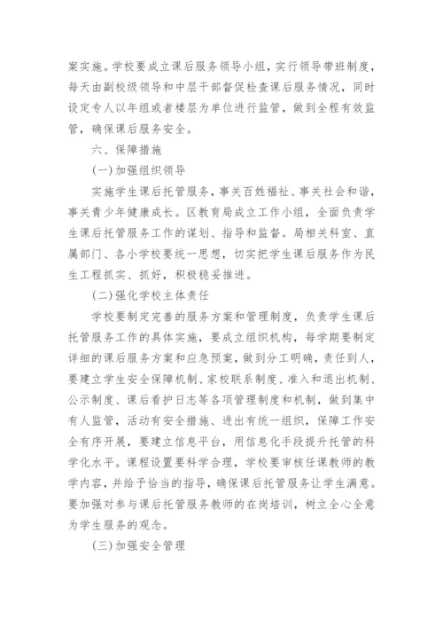 初中课后服务工作实施方案.docx