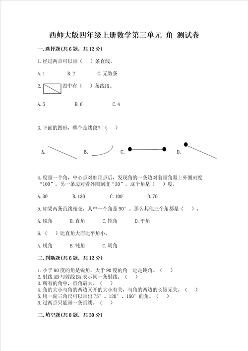 西师大版四年级上册数学第三单元角测试卷附答案完整版