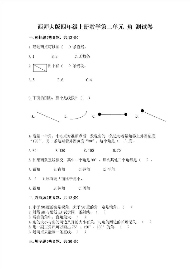 西师大版四年级上册数学第三单元角测试卷附答案完整版