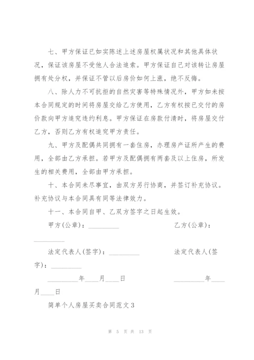 简单个人房屋买卖合同范文6篇.docx