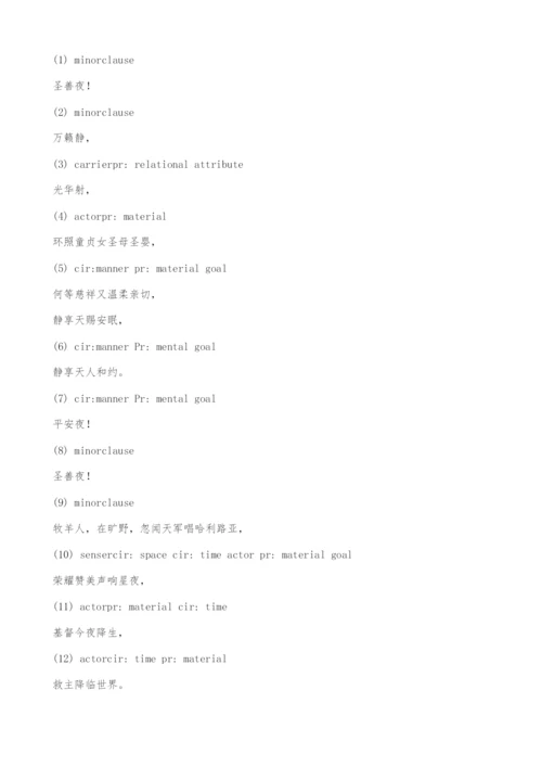 SilentNight三种中译文的及物性分析.docx