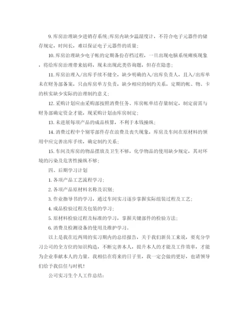 精编之实习个人工作参考总结范文（精）.docx