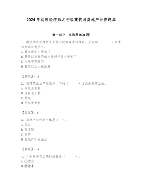 2024年初级经济师之初级建筑与房地产经济题库【学生专用】.docx