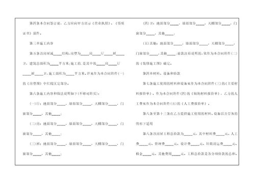 个人房屋装修包工合同