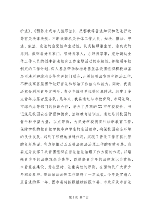 团市委普法工作汇报.docx