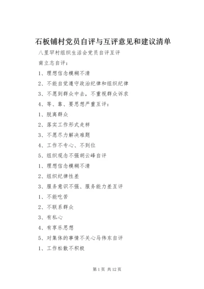 石板铺村党员自评与互评意见和建议清单 (4).docx