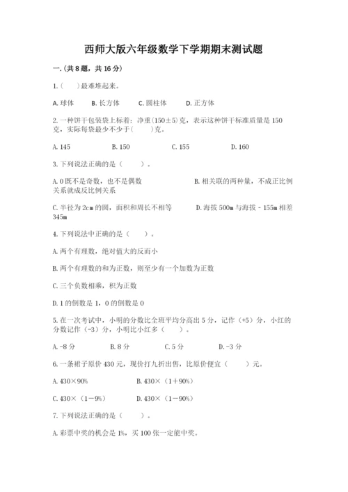 西师大版六年级数学下学期期末测试题精品（典优）.docx