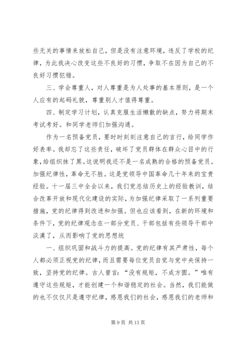 检讨书党课纪律 (3).docx