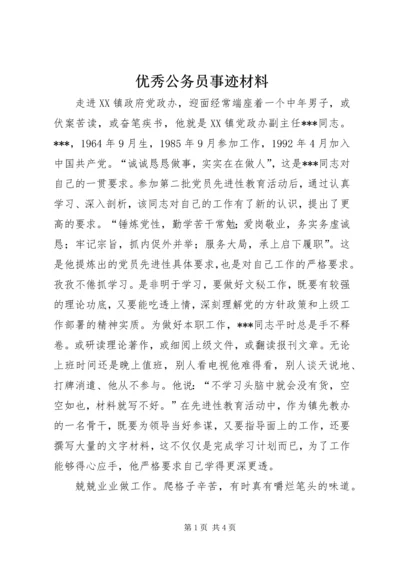 优秀公务员事迹材料 (2).docx