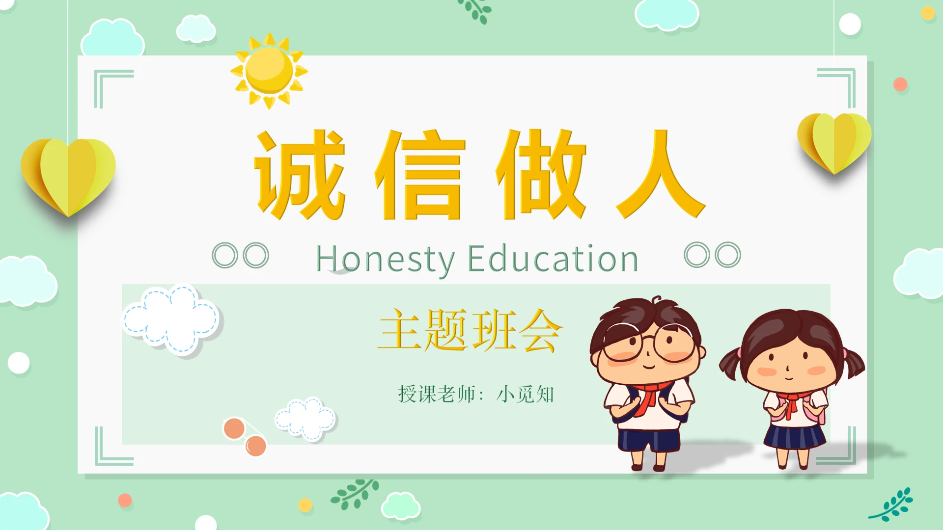 绿色卡通可爱校园风诚信做人主题班会PPT模板