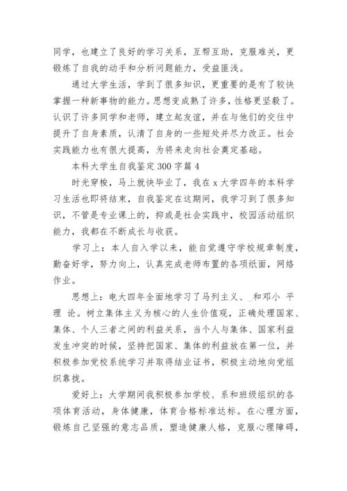 本科大学生自我鉴定300字（通用20篇）.docx